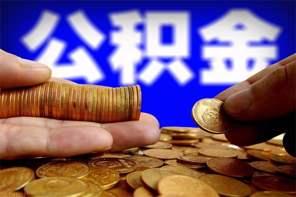 冠县当天离职可以取公积金吗（辞职当天可以提取住房公积金吗）