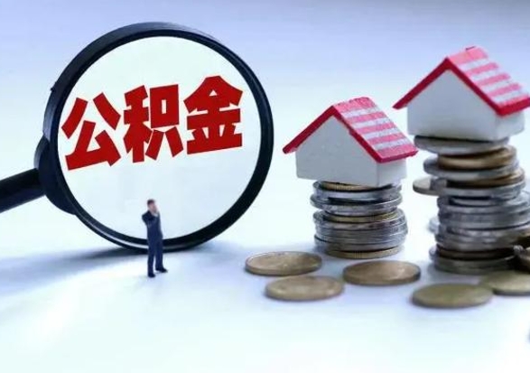 冠县辞职公积金取费用是多少（辞职取住房公积金手续）