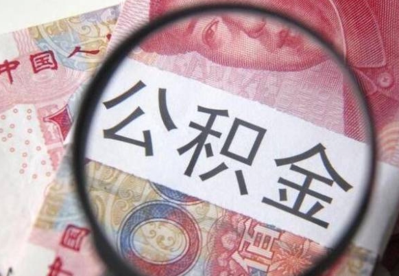 冠县辞职后如何帮取公积（辞职后怎样取公积金）