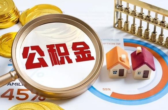 冠县补充住房公积金帮取（补充住房公积金怎么取）